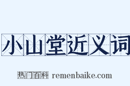 小山堂近义词是什么意思的图片